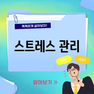 스트레스 관리