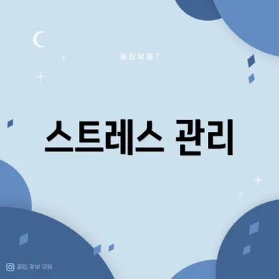 스트레스 관리