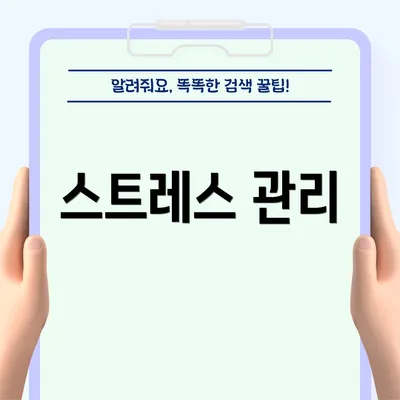 스트레스 관리