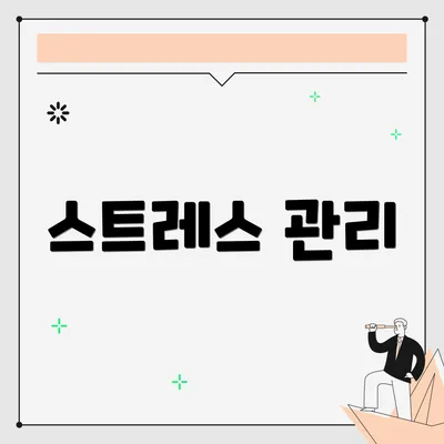 스트레스 관리