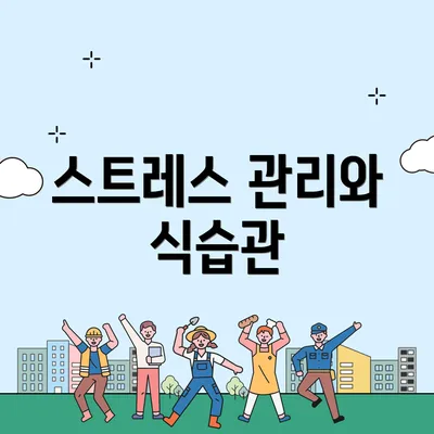 스트레스 관리와 식습관