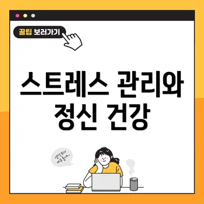 스트레스 관리와 정신 건강