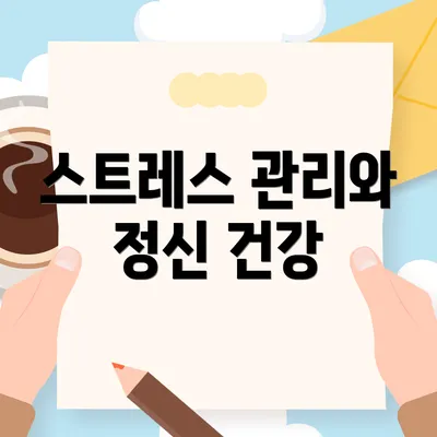 스트레스 관리와 정신 건강