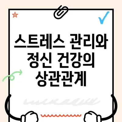 스트레스 관리와 정신 건강의 상관관계