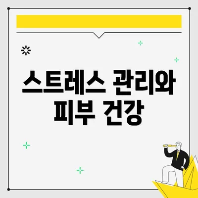 스트레스 관리와 피부 건강