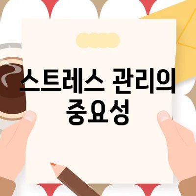 스트레스 관리의 중요성