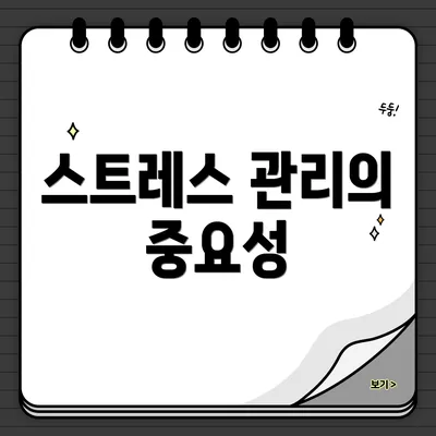 스트레스 관리의 중요성