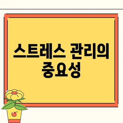 스트레스 관리의 중요성