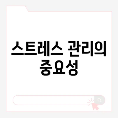 스트레스 관리의 중요성