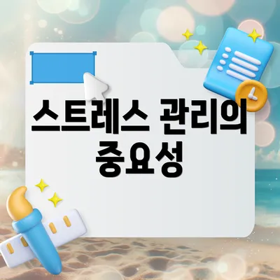 스트레스 관리의 중요성