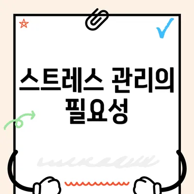 스트레스 관리의 필요성