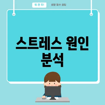 스트레스 원인 분석
