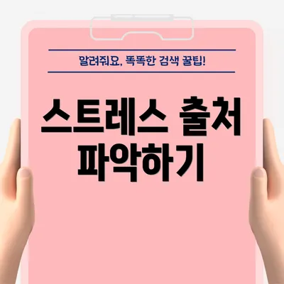 스트레스 출처 파악하기