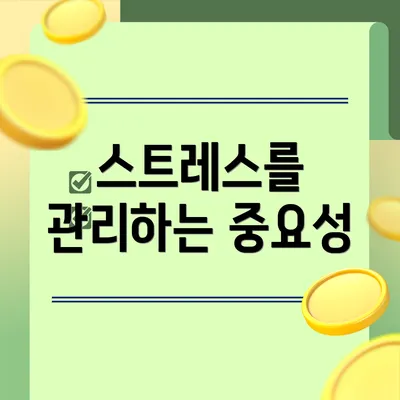 스트레스를 관리하는 중요성