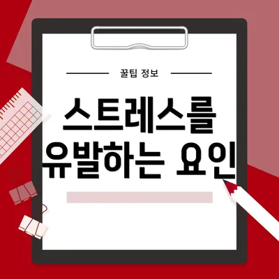 스트레스를 유발하는 요인