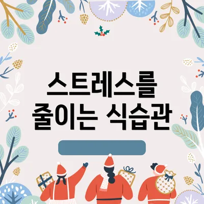 스트레스를 줄이는 식습관