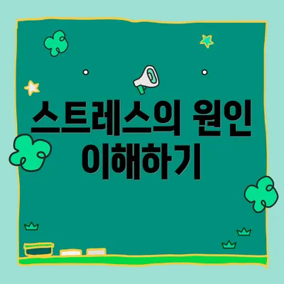 스트레스의 원인 이해하기
