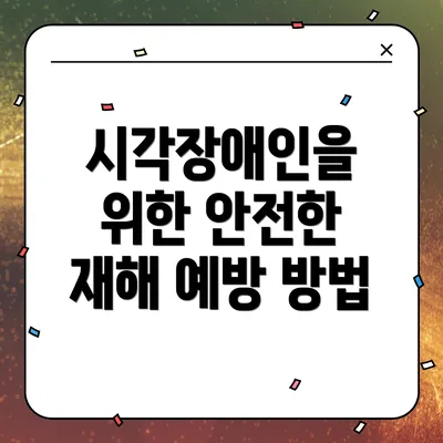 시각장애인을 위한 안전한 재해 예방 방법