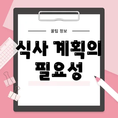 식사 계획의 필요성