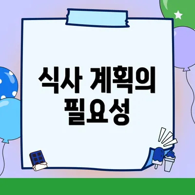 식사 계획의 필요성