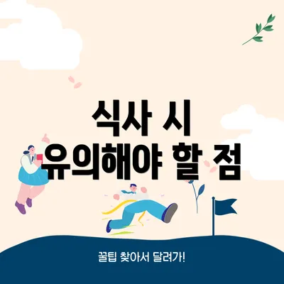 식사 시 유의해야 할 점