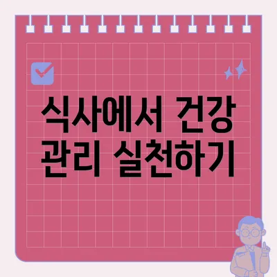 식사에서 건강 관리 실천하기