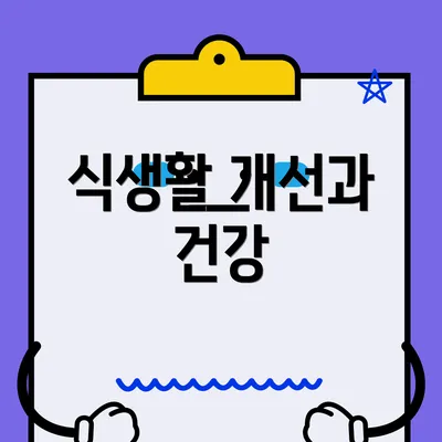 식생활 개선과 건강