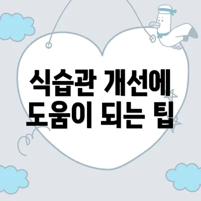 식습관 개선에 도움이 되는 팁