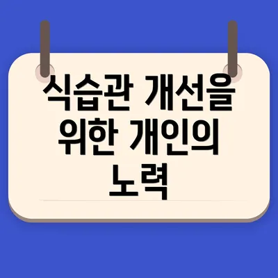 식습관 개선을 위한 개인의 노력