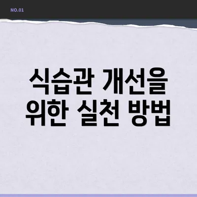 식습관 개선을 위한 실천 방법