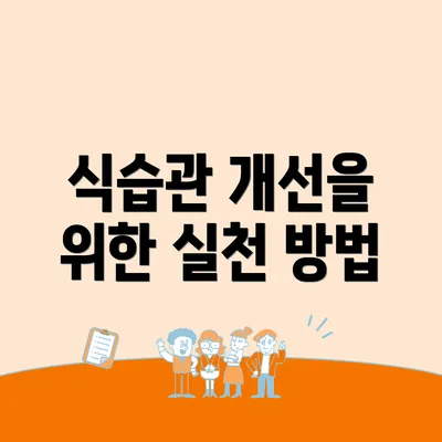 식습관 개선을 위한 실천 방법