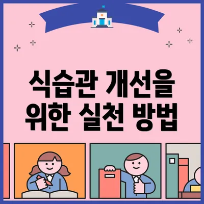 식습관 개선을 위한 실천 방법