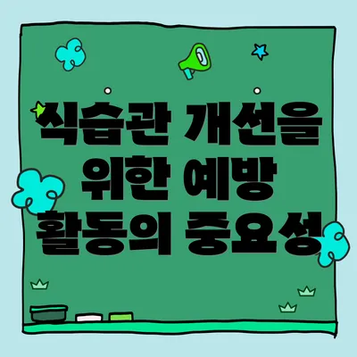 식습관 개선을 위한 예방 활동의 중요성