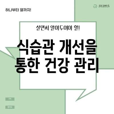 식습관 개선을 통한 건강 관리