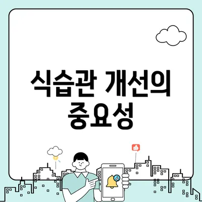 식습관 개선의 중요성