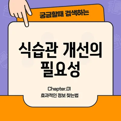 식습관 개선의 필요성