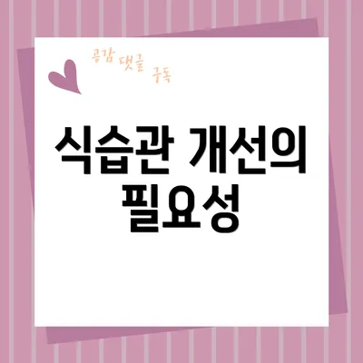 식습관 개선의 필요성