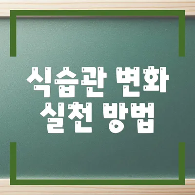 식습관 변화 실천 방법