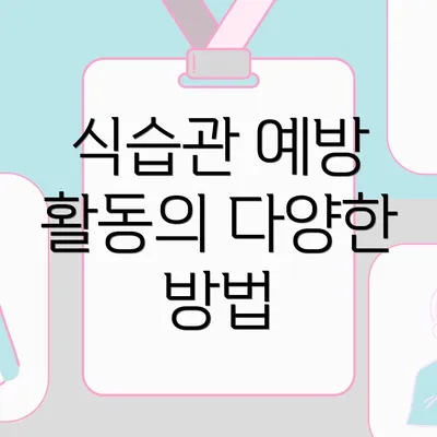 식습관 예방 활동의 다양한 방법