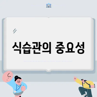 식습관의 중요성