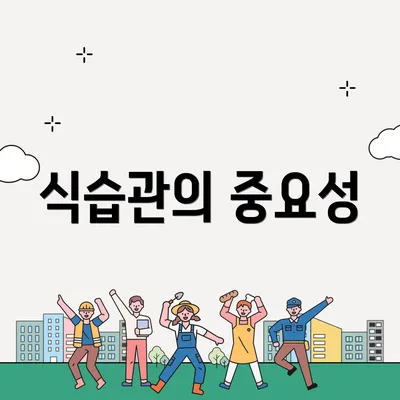 식습관의 중요성