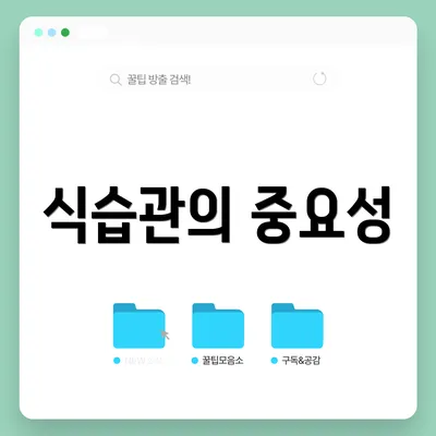 식습관의 중요성