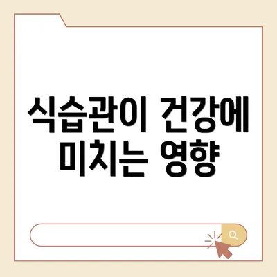 식습관이 건강에 미치는 영향