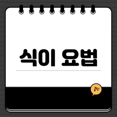 식이 요법