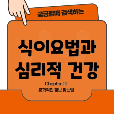 식이요법과 심리적 건강
