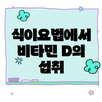 식이요법에서 비타민 D의 섭취