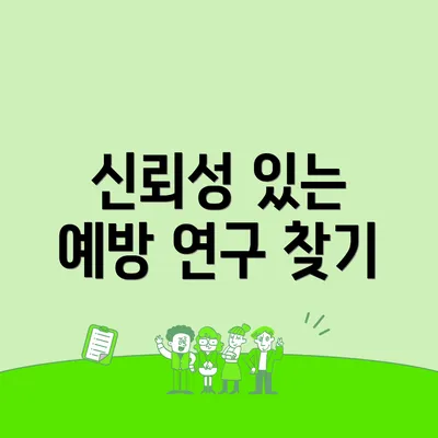 신뢰성 있는 예방 연구 찾기