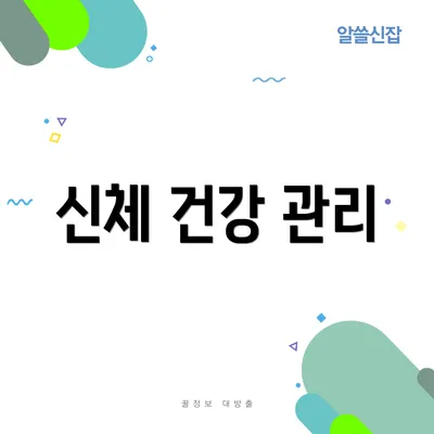 신체 건강 관리