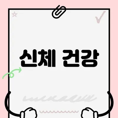 신체 건강