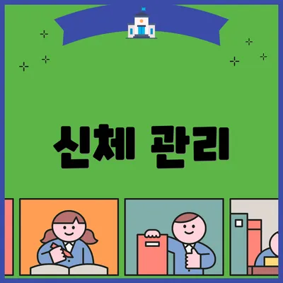 신체 관리